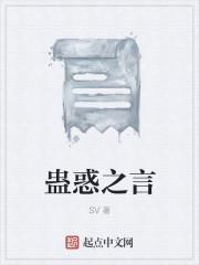 蛊惑之人