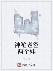 神笔老爸两个娃娃图片