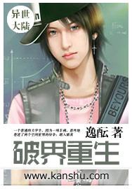 重生之破界传