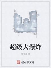 超级大爆炸的图片