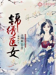 锦绣医女全文免费阅读小寒