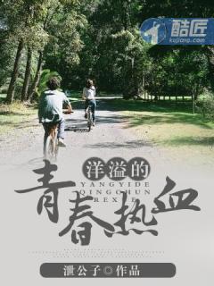青春洋溢的热情