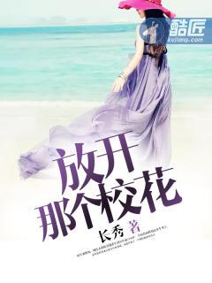 放开那个校花正版