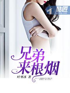 兄弟来根烟作品