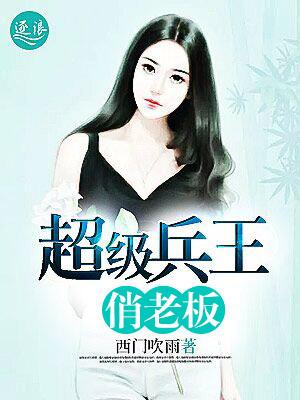 超级兵王俏校花
