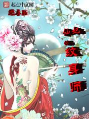 太妃物语纹身师