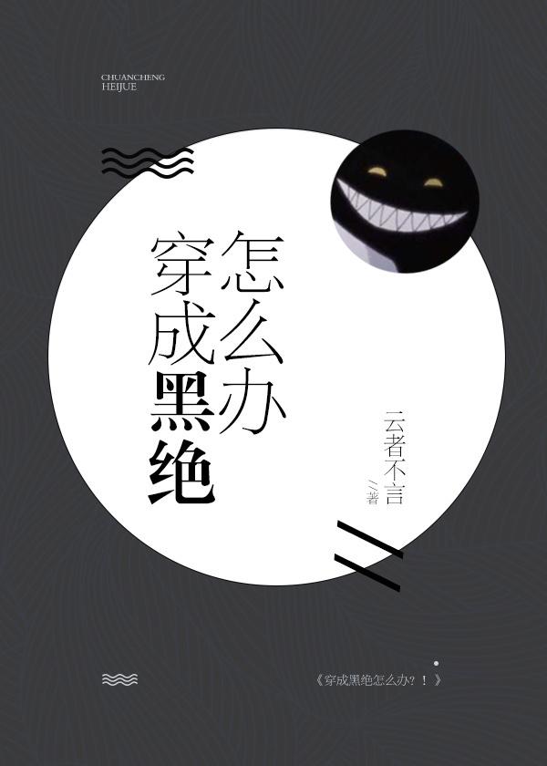 穿越成黑绝怎么办阅读