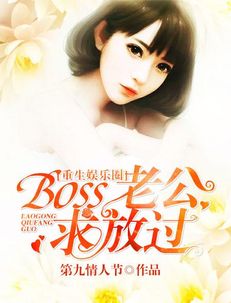 娱乐圈之重生boss宠你