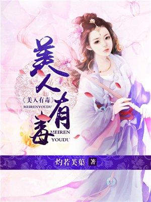 美人有毒by霜晨月好看吗