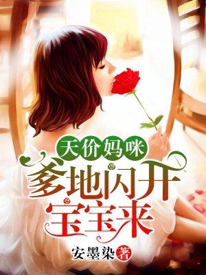天价妈妈爹地闪开宝宝来结局