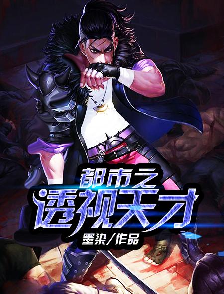 都市之透视神眼全文免费阅读