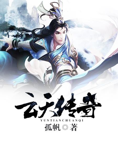云天传奇3