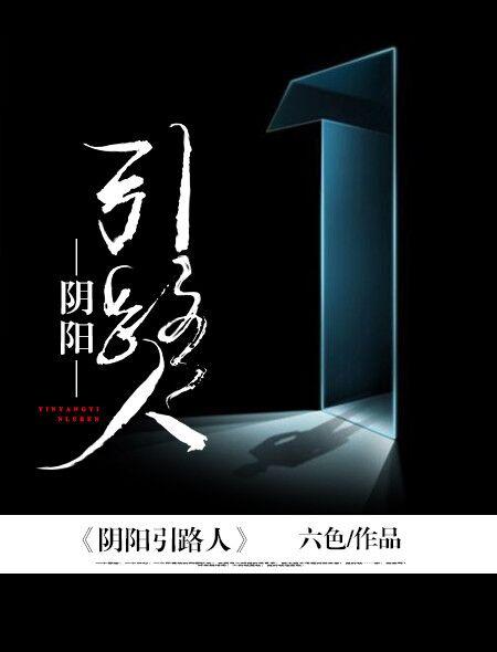阴阳引路人之捞尸人