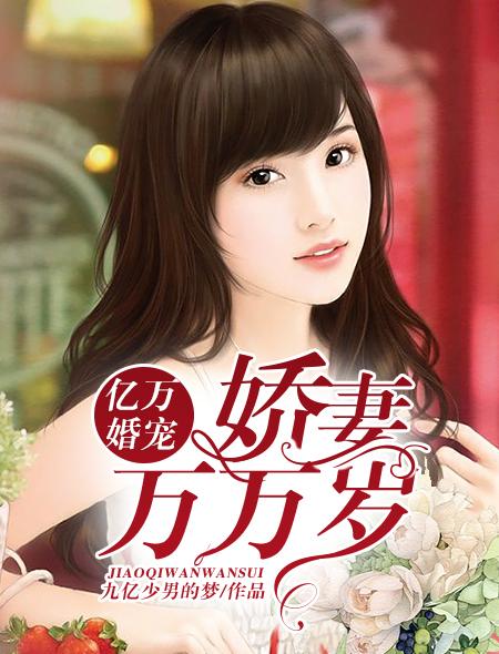 亿万娇宠萌妻娶一赠三