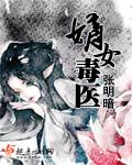 嫡女毒医顾倾城免费阅读