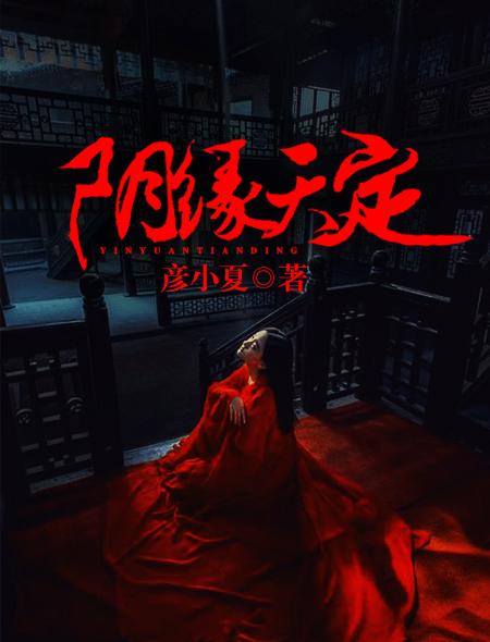 阴缘天定免费阅读完整版