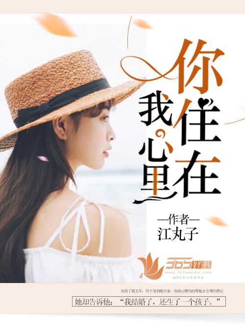 你住在我心里何止几年