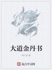 金丹大道完整功法