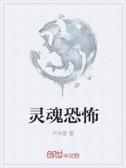 恐怖灵讯