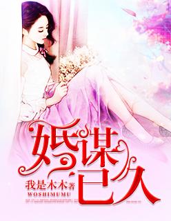 婚谋已久男主是谁