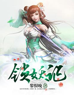 锁妖记全文免费阅读