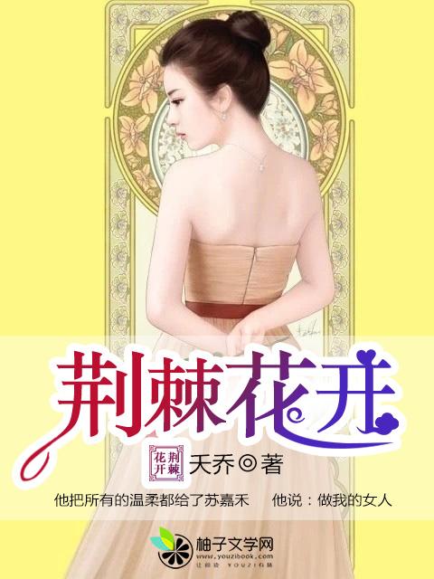 荆棘花开短剧全集免费