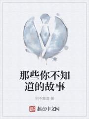 那个你不知道的故事