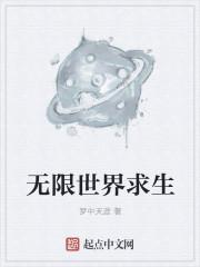 无限流男主