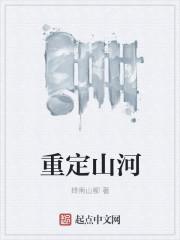 重塑山河