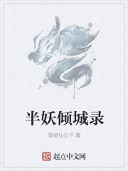 半妖倾城1大结局