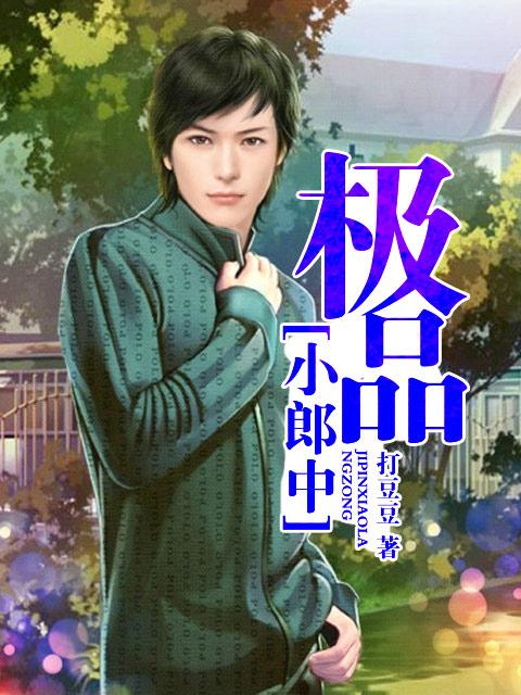 极品小郎中 樵苏