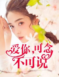 爱你可恋不可说