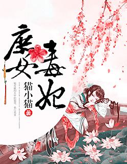 庶女毒妃txt云盘