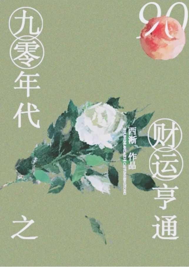九零年代财运亨通笔下人物文学