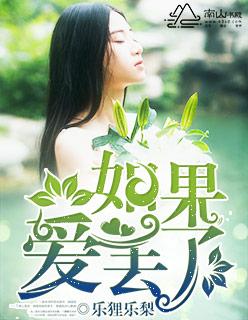 如果爱丢了傅司恒江南