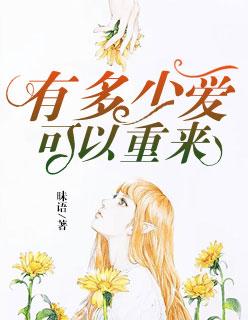 有多少爱可以重来这首歌表达什么意思
