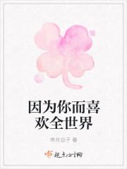 因你而爱上整个世界作文