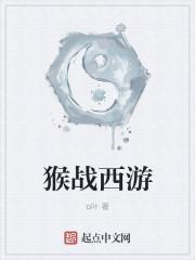 西游斩猴王