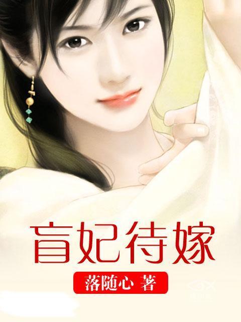 盲妃待嫁全文阅读
