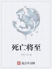 死亡的预告