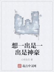 什么叫想一出是一出