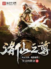 诸天至尊全文阅读无弹窗