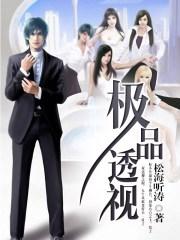 都市极品透视