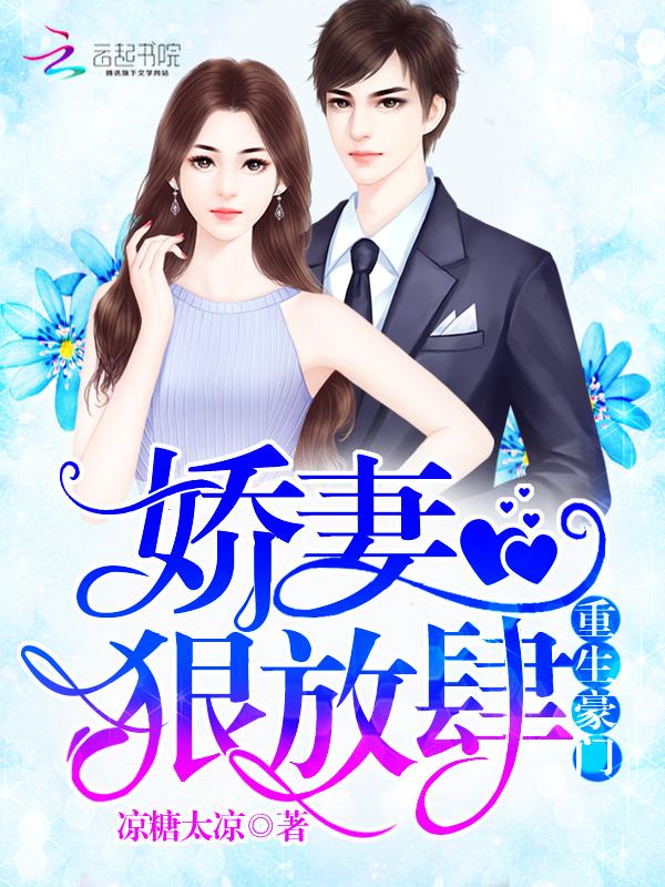 重生娇妻惹人疼免费