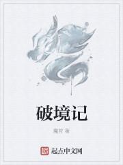 破境记 吴均