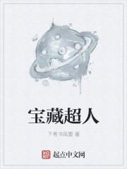 超级宝藏岛主