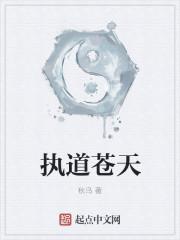 执道是什么意思