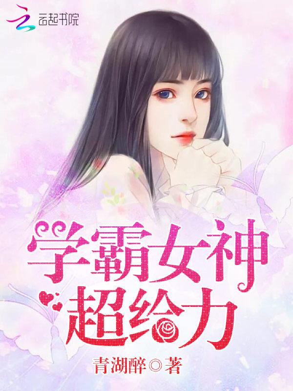 学霸女神超给力评论