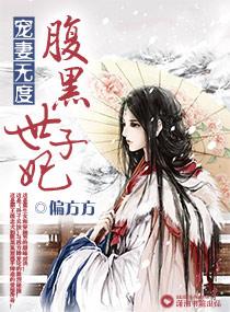 宠妻无度之腹黑世子妃庄姨娘是谁