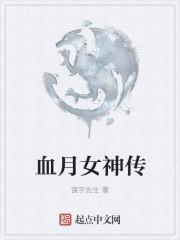 血月真正的传说
